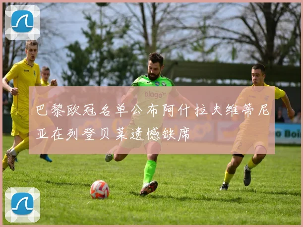 巴黎欧冠名单公布阿什拉夫维蒂尼亚在列登贝莱遗憾缺席