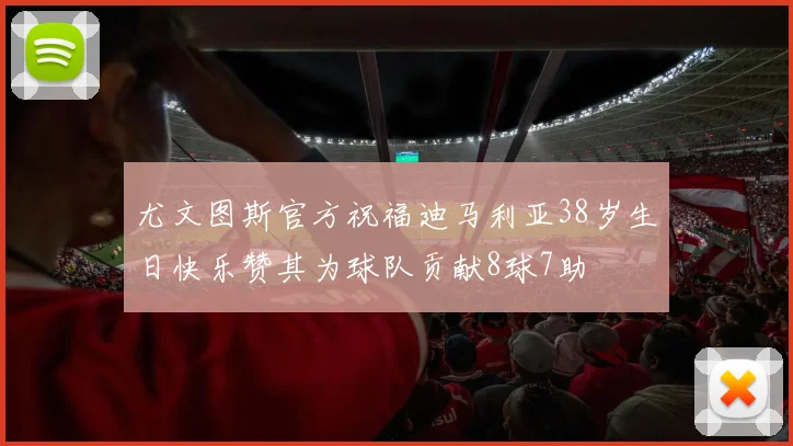 尤文图斯官方祝福迪马利亚38岁生日快乐赞其为球队贡献8球7助