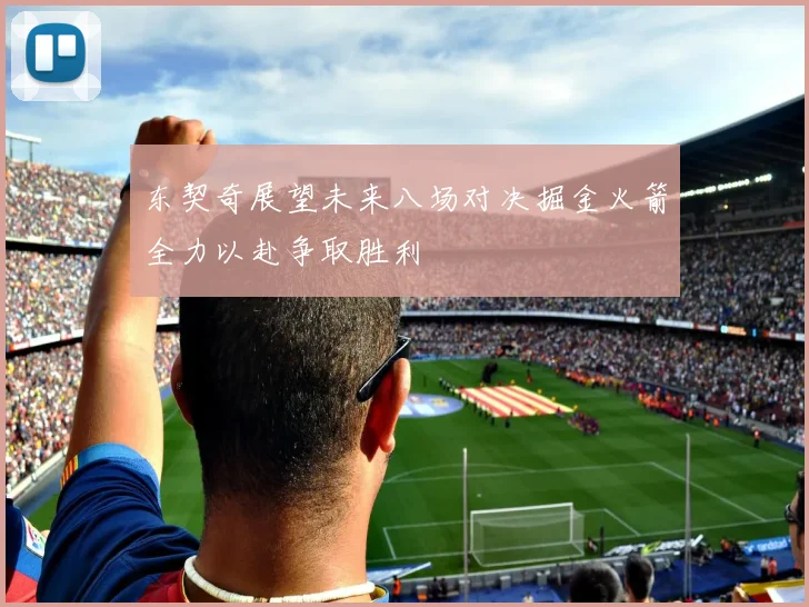 东契奇展望未来八场对决掘金火箭全力以赴争取胜利