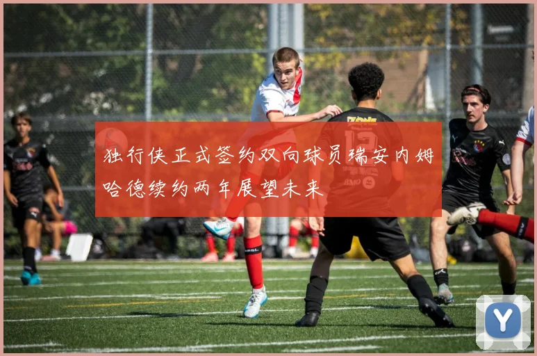 独行侠正式签约双向球员瑞安内姆哈德续约两年展望未来