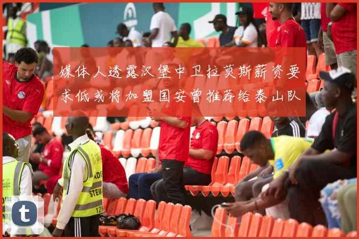 媒体人透露汉堡中卫拉莫斯薪资要求低或将加盟国安曾推荐给泰山队