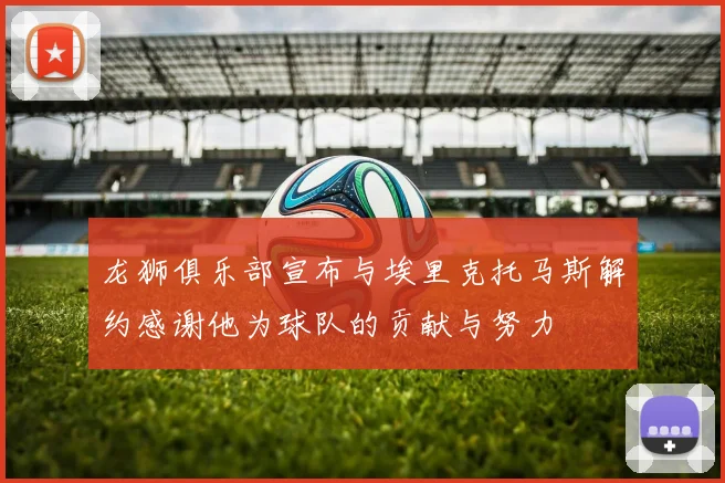 龙狮俱乐部宣布与埃里克托马斯解约感谢他为球队的贡献与努力