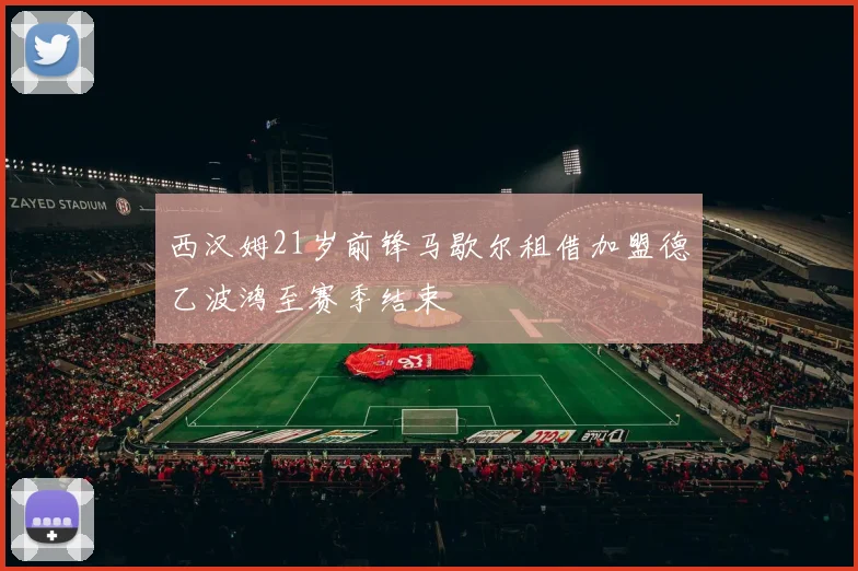 西汉姆21岁前锋马歇尔租借加盟德乙波鸿至赛季结束