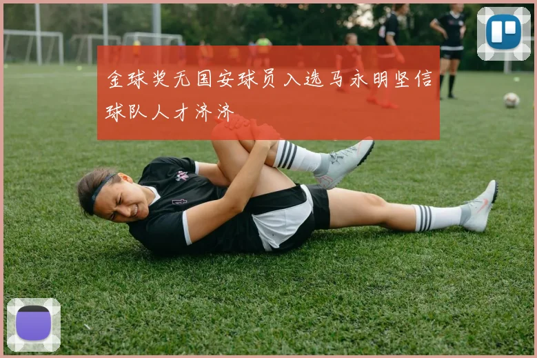 金球奖无国安球员入选马永明坚信球队人才济济