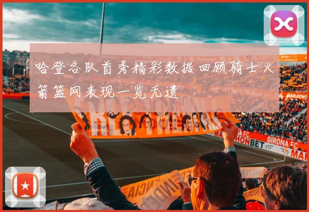 哈登各队首秀精彩数据回顾骑士火箭篮网表现一览无遗